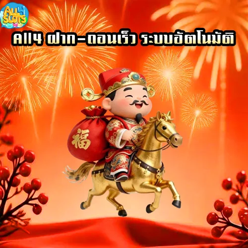 All4 ฝาก-ถอนเร็ว ระบบอัตโนมัติ