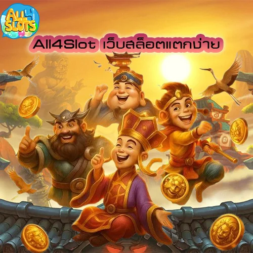 All4Slot เว็บสล็อตแตกง่าย ถอนไม่อั้น สูตรลับทำกำไรของนักปั่นตัวจริง