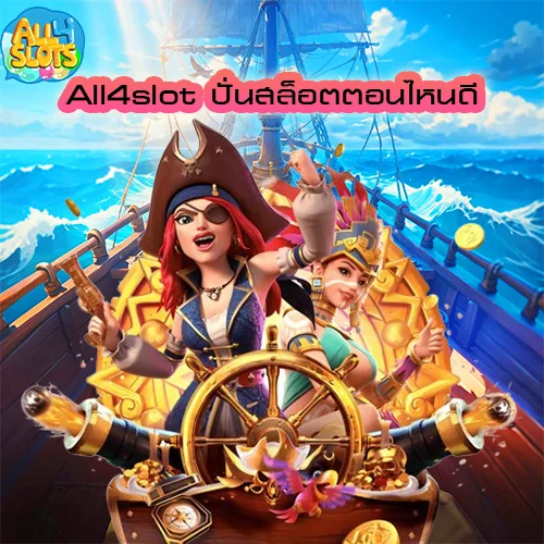 All4slot ปั่นสล็อตตอนไหนดี แตกไม่อั้น ถอนตลอด 24 ชม