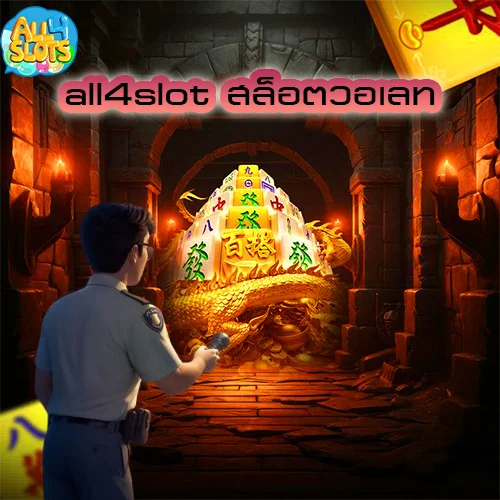 all4slot สล็อตวอเลท ฝากถอนตลอด 24 ชม
