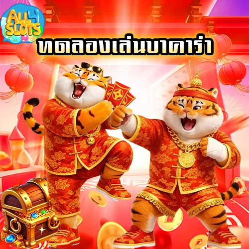 ทดลองเล่นบาคาร่า all4 ที่นี่ เสถียร แม่นยำ