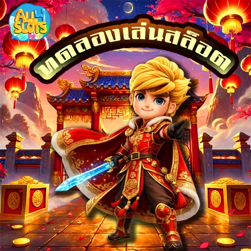 ทดลองเล่นสล็อต all4 เล่นง่าย เคล็ดลับเซียน