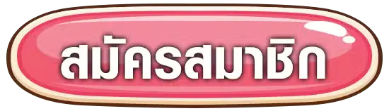 สมัครสมาชิก