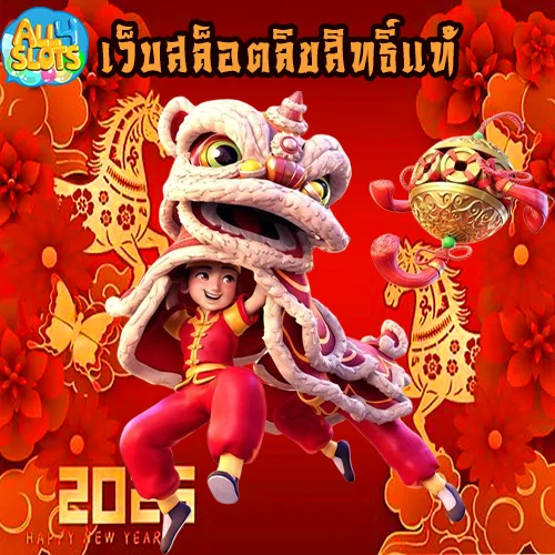 เว็บลิขสิทธิ์แท้ สล็อตออนไลน์ all4 แตกง่าย ถอนได้จริง