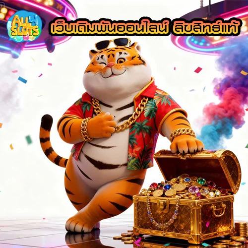 เว็บเดิมพันออนไลน์ ลิขสิทธ์แท้ all4slot ส่งตรงจากต่างประเทศ