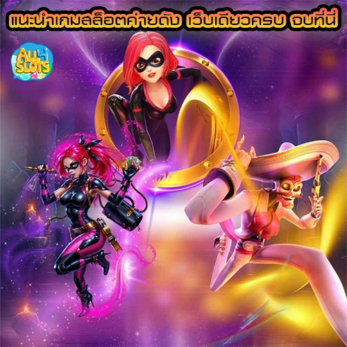 แนะนำเกมสล็อตค่ายดัง all4slot เว็บเดียวครบ จบที่นี่